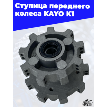 ступица переднего колеса KAYO K1 - миниатюра 3