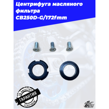 Центрифуга масляного фильтра CB250D G 172fmm - миниатюра 5