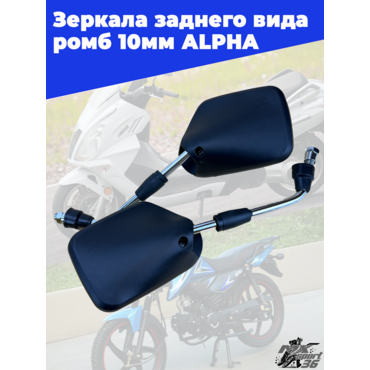 зеркала заднего вида черное ромб 10мм (пара) АLPHA - миниатюра 2