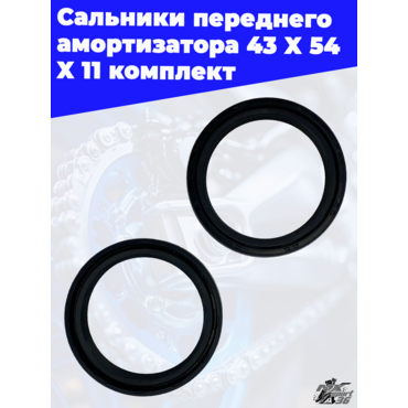 Сальники переднего амортизатора 43 X 54 X 11 компл. - миниатюра 3