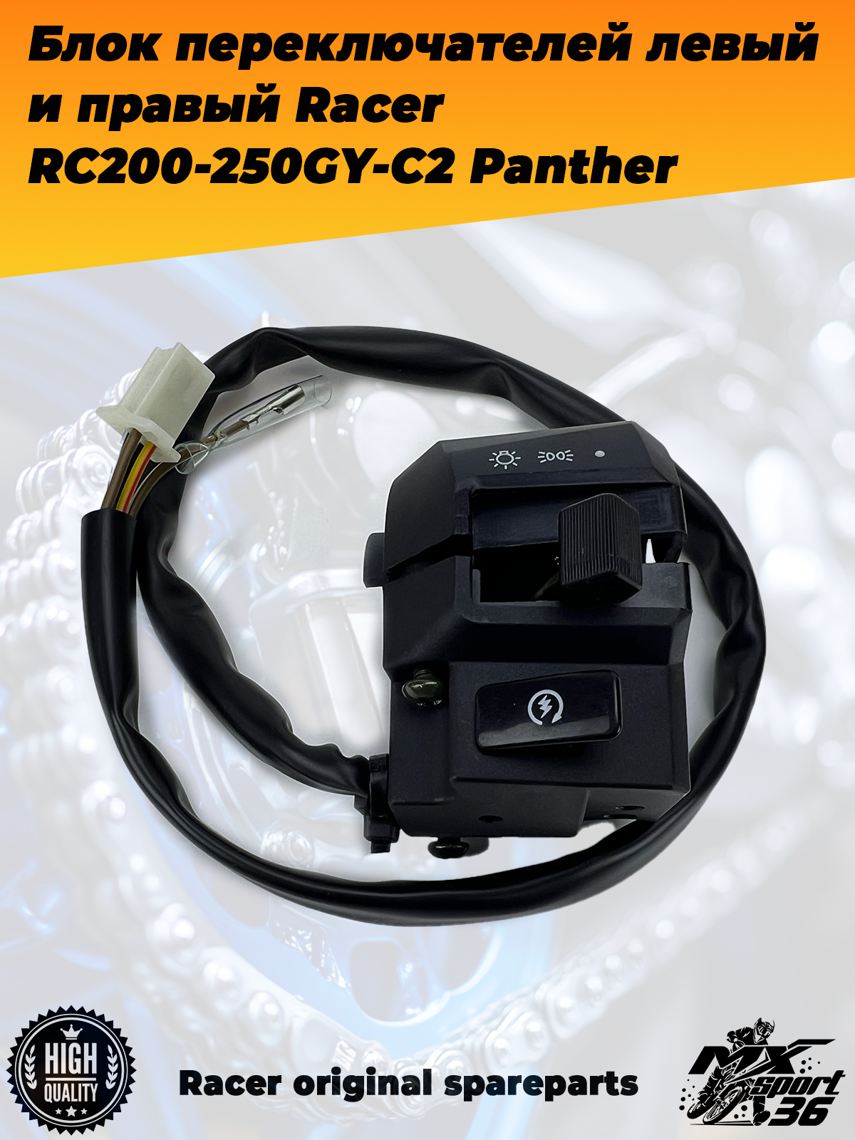 блок переключателей левый и правый Racer RC200 250GY C2 Panther - фото 2