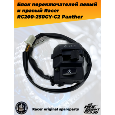 блок переключателей левый и правый Racer RC200 250GY C2 Panther - миниатюра 2