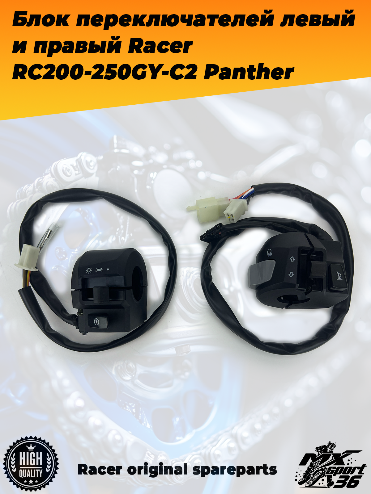 блок переключателей левый и правый Racer RC200 250GY C2 Panther - фото 3