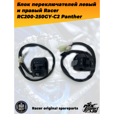 блок переключателей левый и правый Racer RC200 250GY C2 Panther - миниатюра 3