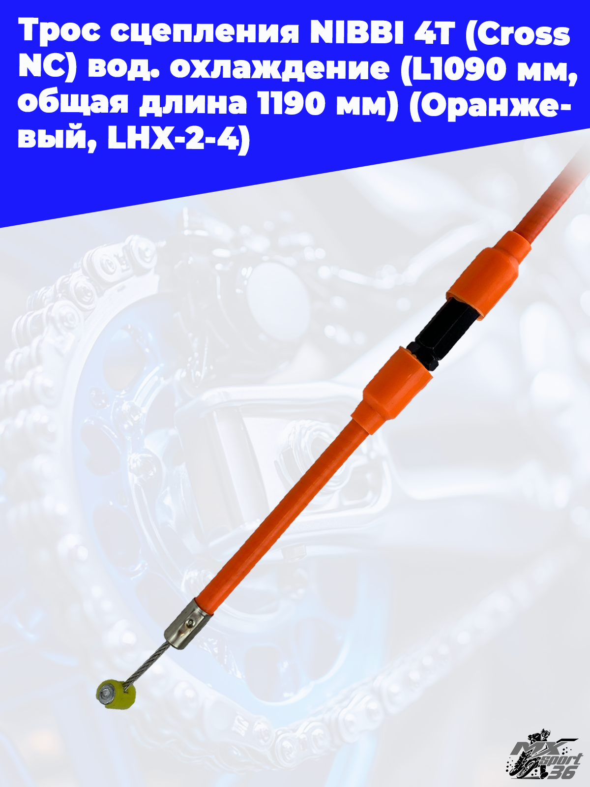 Трос сцепления NIBBI 4T(Cross NC ) вод.охлаждение(L1090 мм, общая длина 1190 мм)(Оранжевый, LHX 2 4) - фото 3