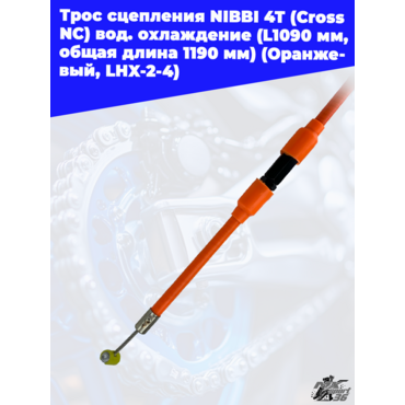 Трос сцепления NIBBI 4T(Cross NC ) вод.охлаждение(L1090 мм, общая длина 1190 мм)(Оранжевый, LHX 2 4) - миниатюра 3