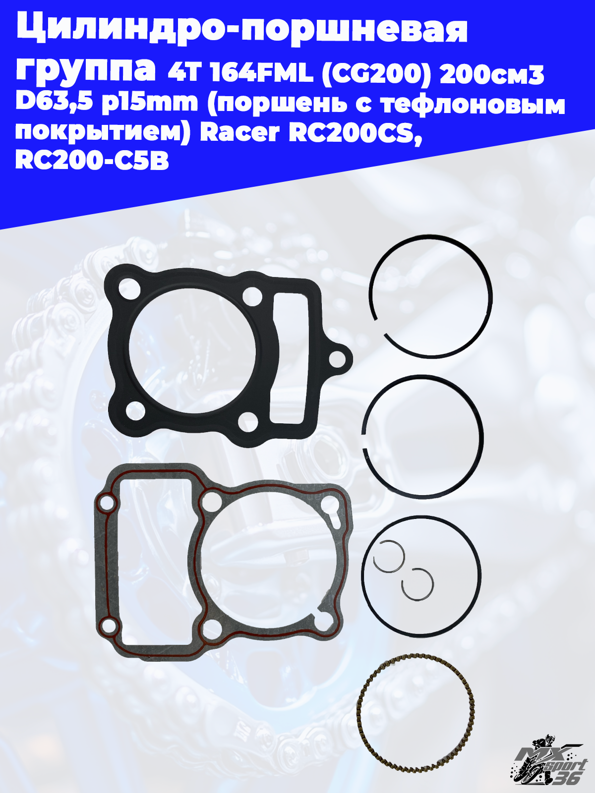 цилиндро поршневая группа 4Т 164FML (CG200) 200см3 D63,5 p15mm (поршень с тефлоновым покрытием) Race - фото 3