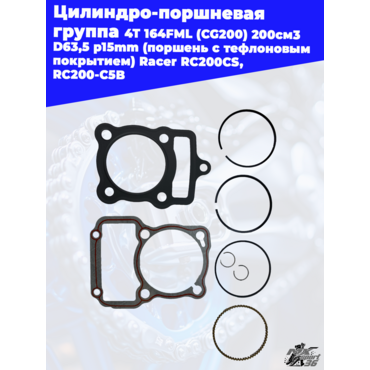 цилиндро поршневая группа 4Т 164FML (CG200) 200см3 D63,5 p15mm (поршень с тефлоновым покрытием) Race - миниатюра 3