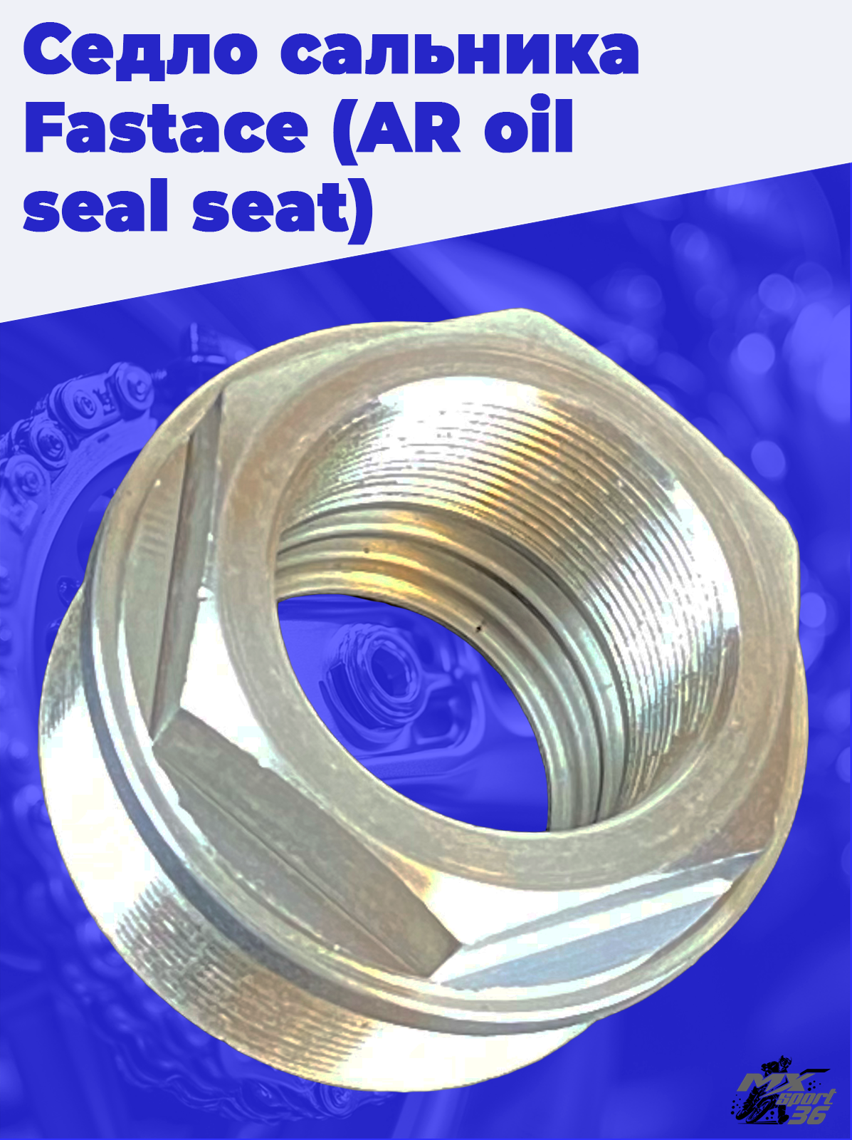 Седло сальника Fastace (AR oil seal seat) - фото 3