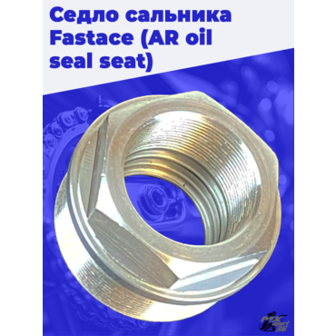 Седло сальника Fastace (AR oil seal seat) - миниатюра 3