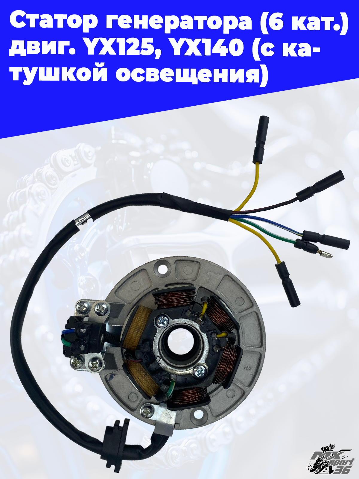 Статор генератора (6 кат.) двиг. YX125, YX140 (с катушкой освещения) - фото 3