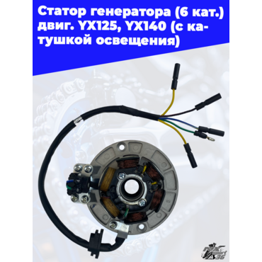 Статор генератора (6 кат.) двиг. YX125, YX140 (с катушкой освещения) - миниатюра 3