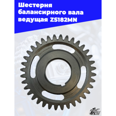 Шестерня балансирного вала ведущая ZS182MN - миниатюра 3