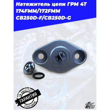 Натяжитель цепи ГРМ 4Т 174FMM 172FMM CB250D F CB250D G - миниатюра 6