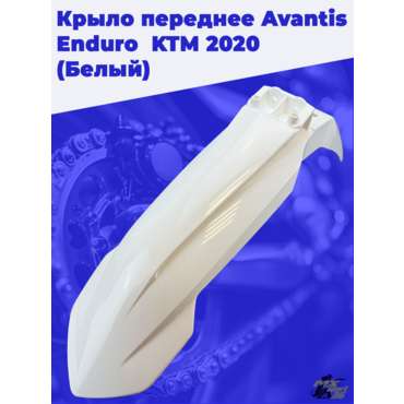 Крыло переднее Avantis Enduro  KTM 2020 (Белый) - миниатюра 3