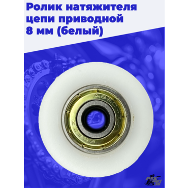 ролик натяжителя цепи приводной 8мм (белый) - миниатюра 3