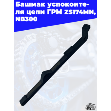 Башмак успокоителя цепи ГРМ ZS174MN NB300 - миниатюра 3