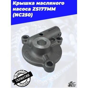 Крышка масляного насоса zs177mm (NC250) - миниатюра 3