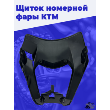 Щиток номерной фары KTM 2016 2023 Avantis Zuum Brz (черный) - миниатюра 3