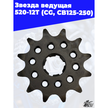 звезда ведущая 520 12Т (CG, CB125 250) - миниатюра 3