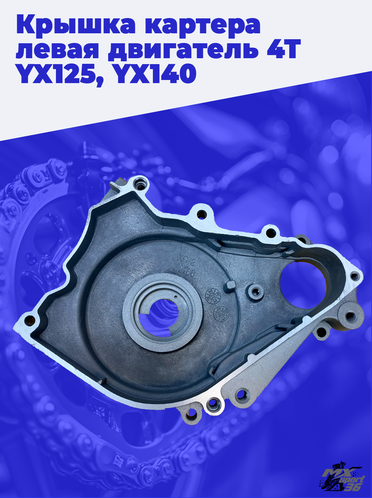 крышка картера левая двигатель 4Т YX125, YX140 (эл.стартер) - фото 3