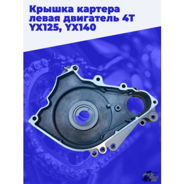 крышка картера левая двигатель 4Т YX125, YX140 (эл.стартер) - миниатюра 3