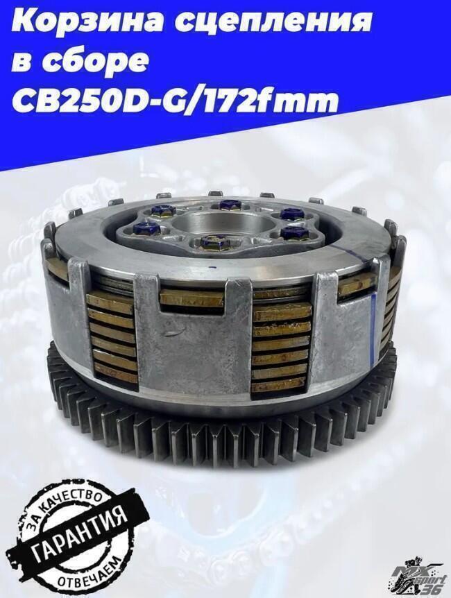 Корзина сцепления в сборе CB250D G 172fmm - фото 7