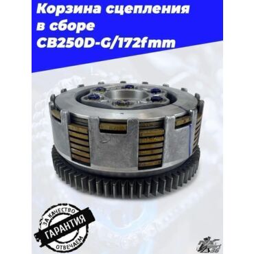 Корзина сцепления в сборе CB250D G 172fmm - миниатюра 7