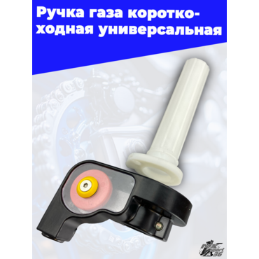 Ручка газа короткоходная универсальная - миниатюра 3