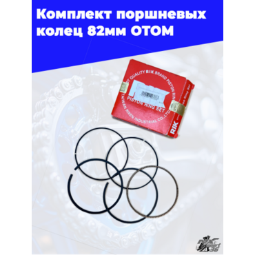 Комплект поршневых колец 82мм OTOM - миниатюра 1
