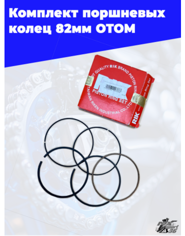 Комплект поршневых колец 82мм OTOM