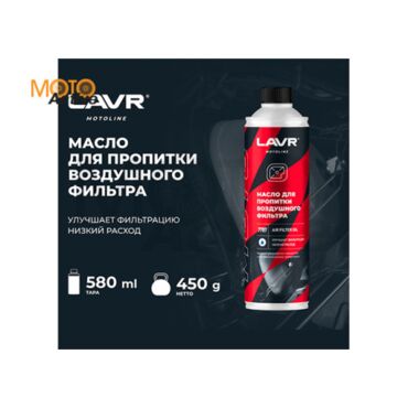 LAVR MOTO Масло для пропитки воздушного фильтра мотоцикла LAVR MOTO, 580 мл - миниатюра 2