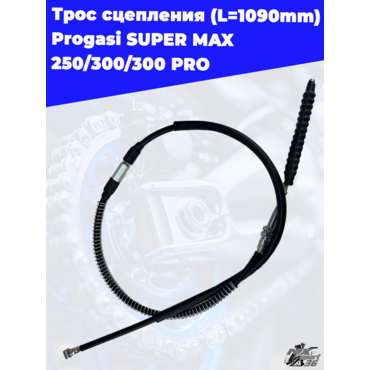 трос сцепления (L=1090mm) Progasi SUPER MAX 250 300 300 PRO - миниатюра 3