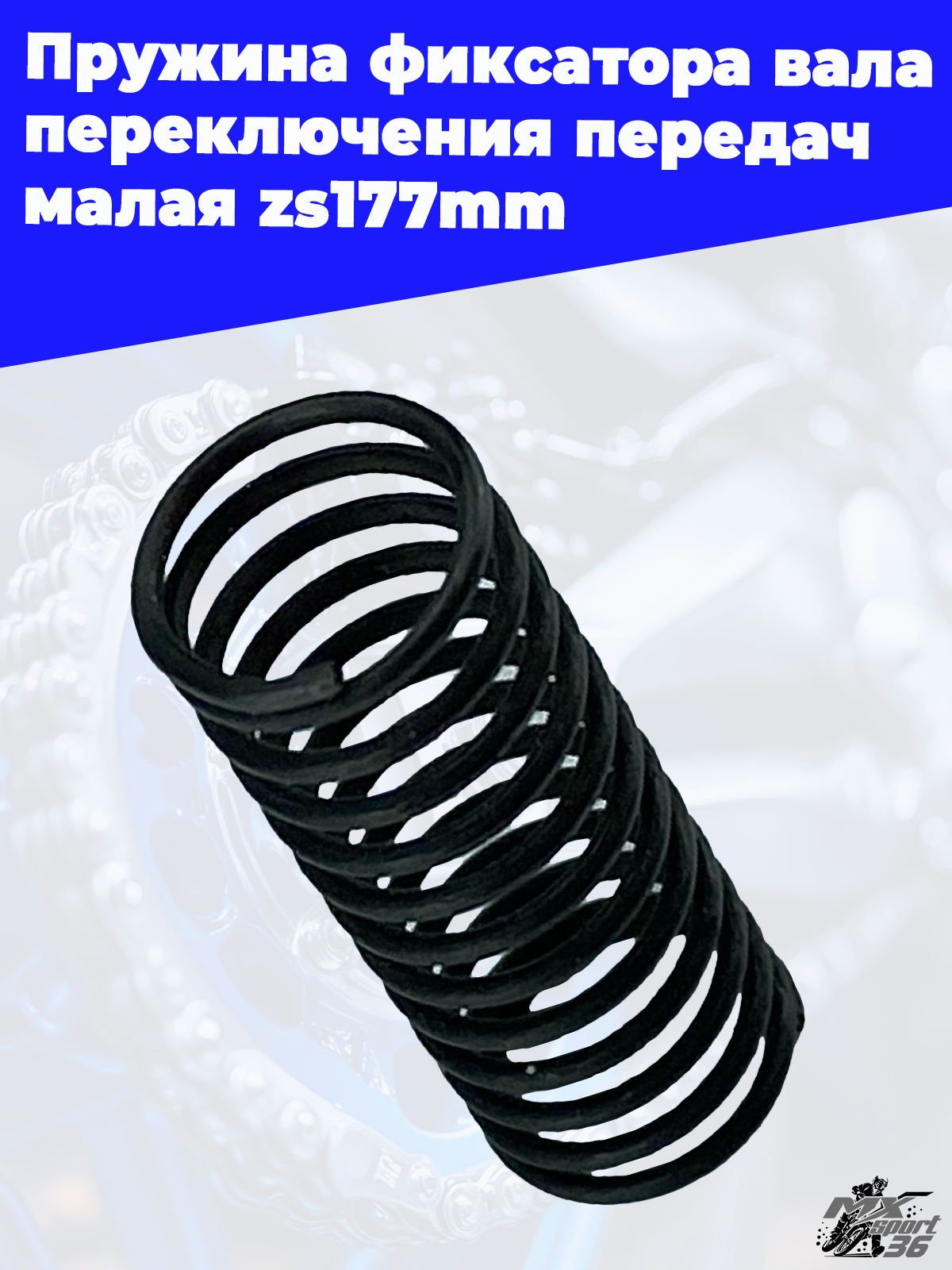 Пружина фиксатора вала переключения передач малая zs177mm - фото 3