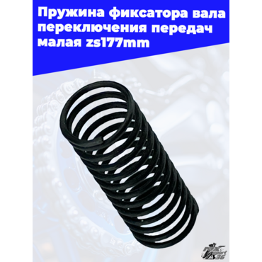 Пружина фиксатора вала переключения передач малая zs177mm - миниатюра 3
