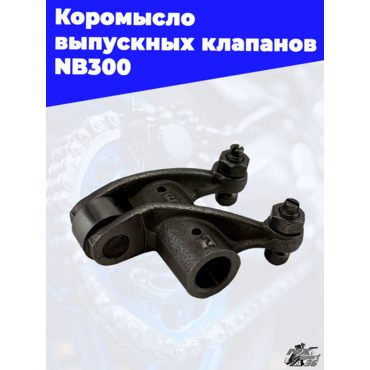 Коромысло выпускных клапанов NB300 - миниатюра 3