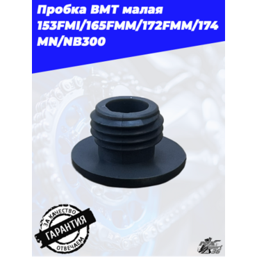 Пробка ВМТ малая 153FMI 165FMM 172FMM 174MN NB300 - миниатюра 3