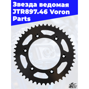 Звезда ведомая тип КТМ JTR897.46 Voron Parts - миниатюра 3