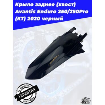 Крыло заднее (хвост) Avantis Enduro 250 250Pro (KT) 2020 черный - миниатюра 4
