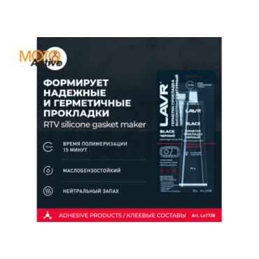 LAVR Герметик прокладка черный высокотемпературный Black, 85 г - миниатюра 3