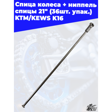 спица колеса + ниппель спицы 21