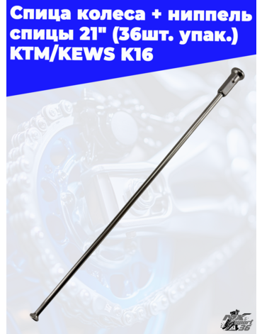 спица колеса + ниппель спицы 21" (36шт. упак.) KTM KEWS K16