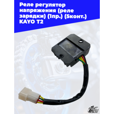 реле регулятор напряжения (реле зарядки) (1пр.) (5конт.) KAYO T2 - миниатюра 3