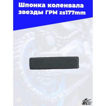 Шпонка коленвала звезды ГРМ zs177mm - миниатюра 3