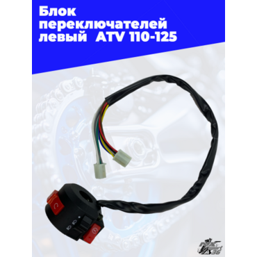 блок переключателей левый  ATV 110 125 - миниатюра 2