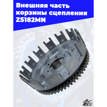 Внешняя часть корзины сцепления ZS182MN - миниатюра 3