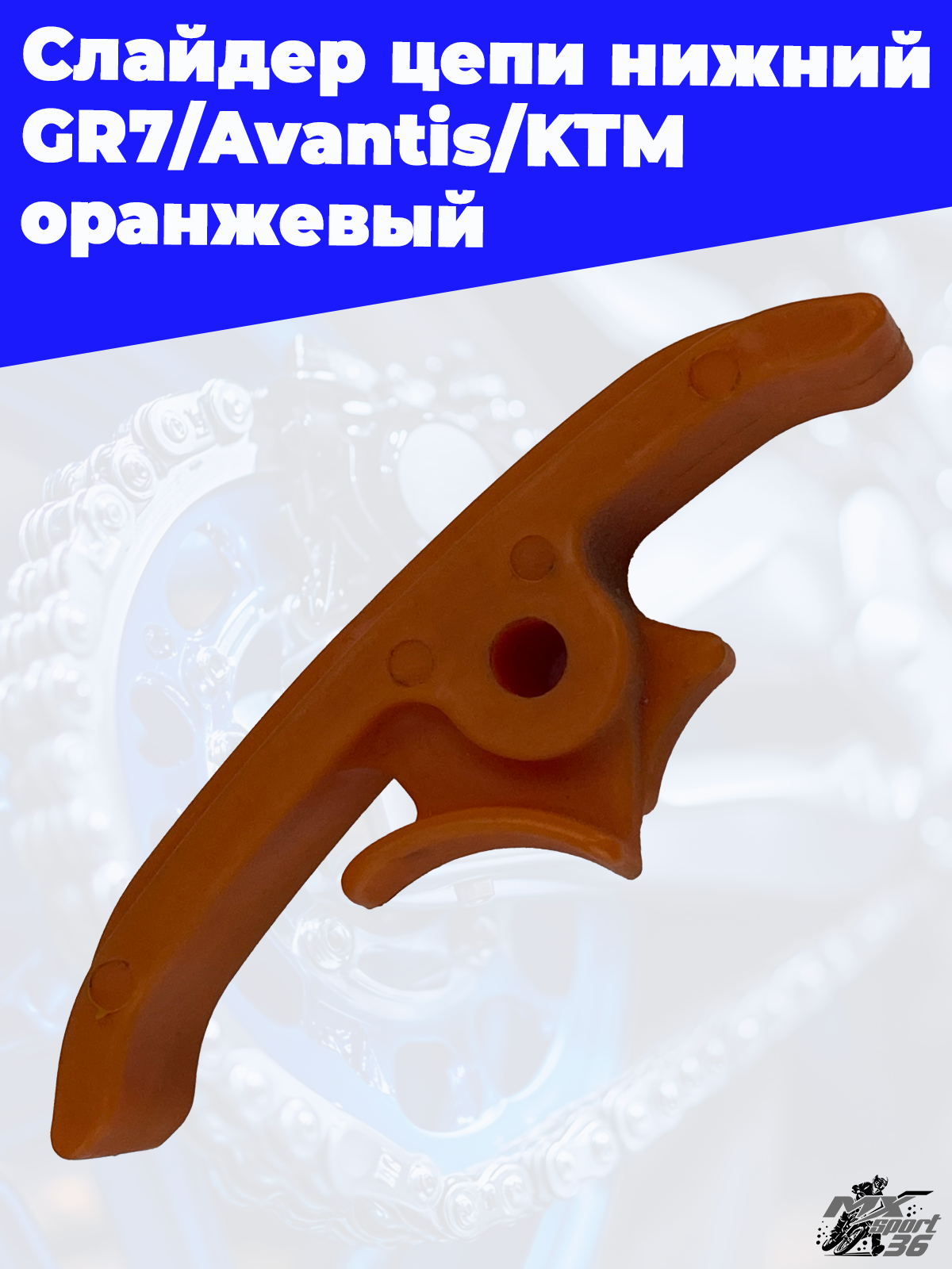 Слайдер цепи нижний GR7 Avantis KTM оранжевый - фото 2