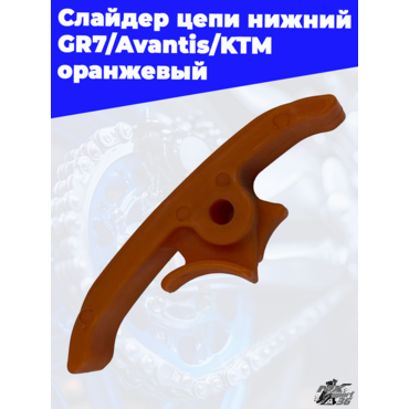Слайдер цепи нижний GR7 Avantis KTM оранжевый - миниатюра 2