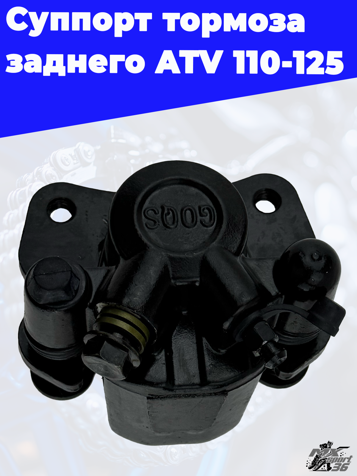 суппорт тормоза заднего ATV 110 125 - фото 3