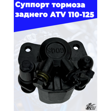 суппорт тормоза заднего ATV 110 125 - миниатюра 3